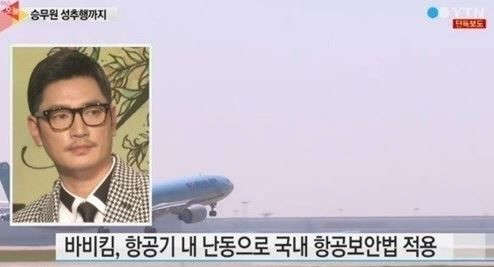 바바비킴 기내 음주난동 성추행